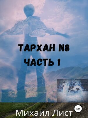 cover image of Тархан №8. Часть 1